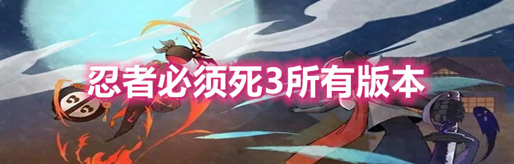 忍者必须死3所有版本