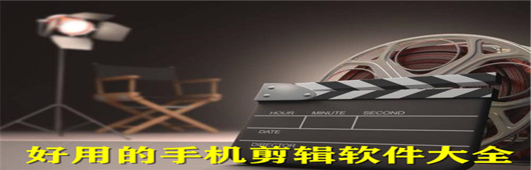 好用的手机剪辑软件大全