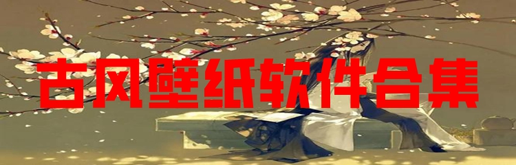 古风壁纸软件合集