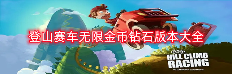 登山赛车无限金币钻石版本大全