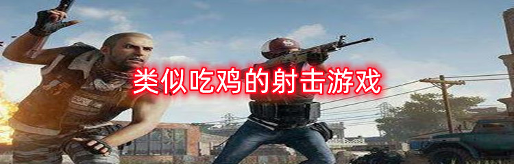 类似吃鸡的射击游戏