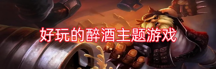 好玩的醉酒主题游戏