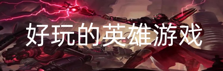 好玩的英雄游戏