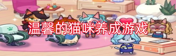 温馨的猫咪养成游戏