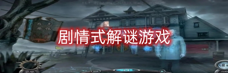 剧情式解谜游戏