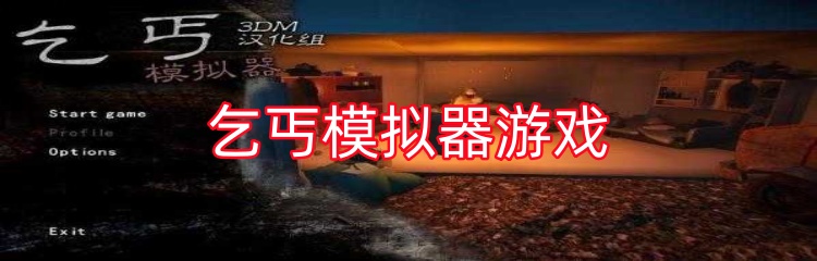 乞丐模拟器游戏