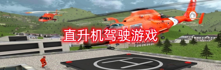 直升机驾驶游戏