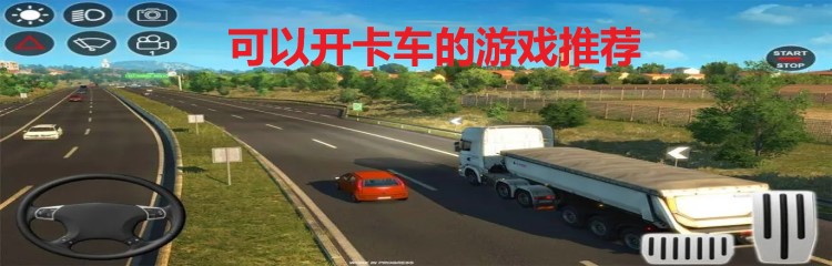 可以开卡车的游戏