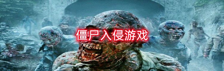 僵尸入侵游戏