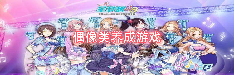 偶像类养成游戏