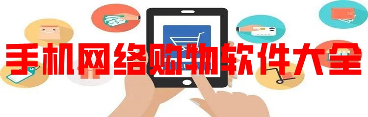 手机网络购物软件大全