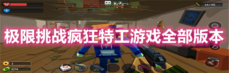 极限挑战疯狂特工游戏全部版本