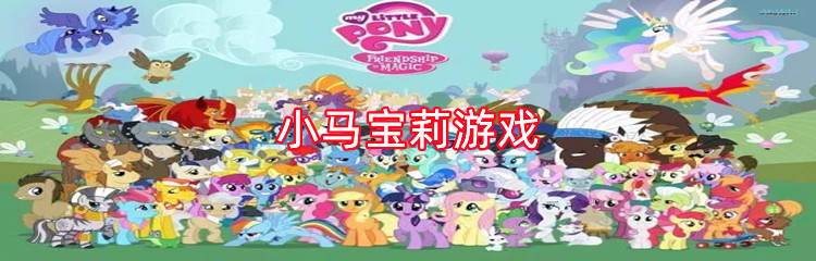 小马宝莉游戏