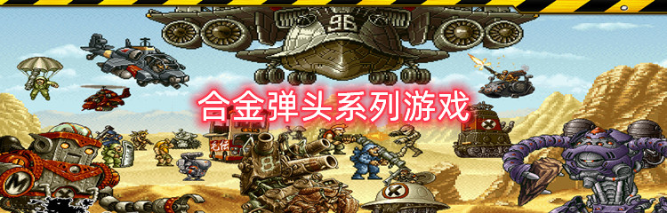合金弹头系列游戏