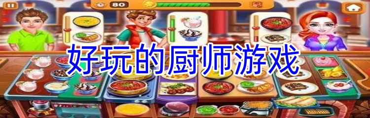 好玩的厨师游戏