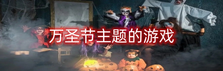 万圣节主题的游戏