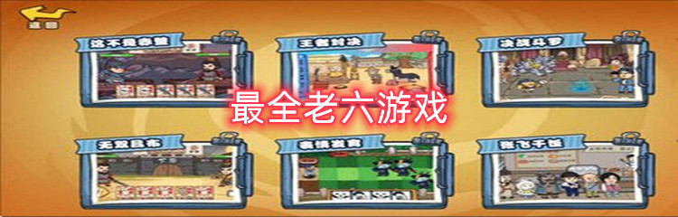 最全老六游戏