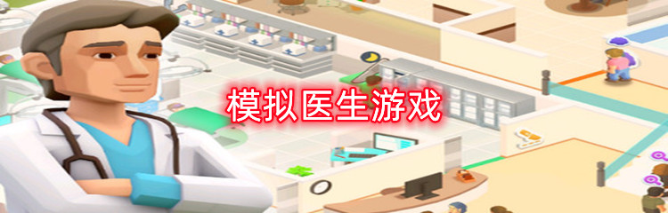 模拟医生游戏