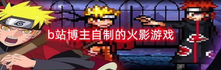 b站博主自制的火影游戏