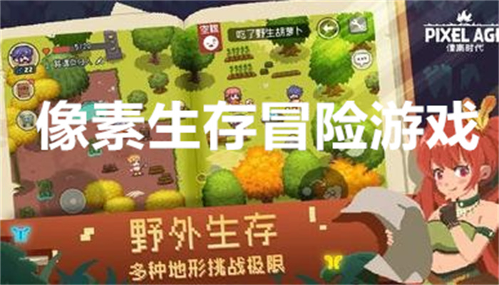 像素生存冒险游戏