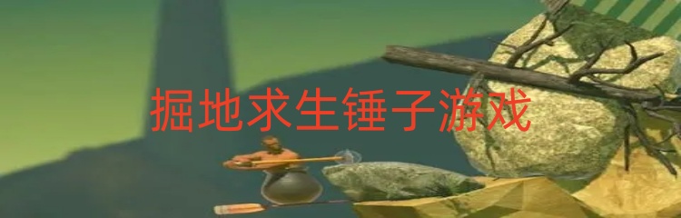 掘地求生锤子游戏