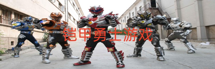 铠甲勇士游戏