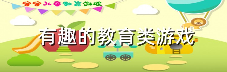 有趣的教育类游戏