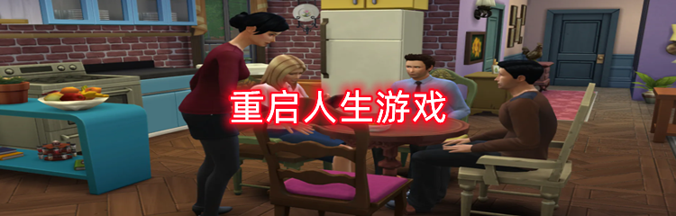 重启人生游戏