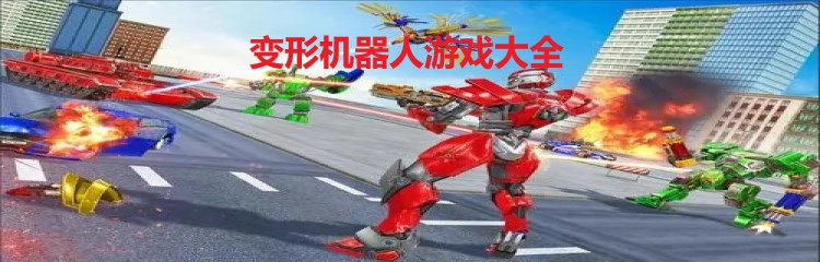 变形机器人游戏