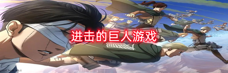 进击的巨人游戏