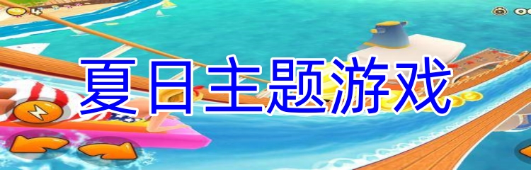 夏日主题游戏