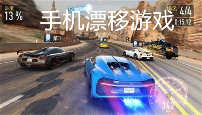手机漂移游戏