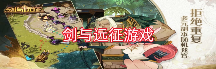 剑与远征游戏