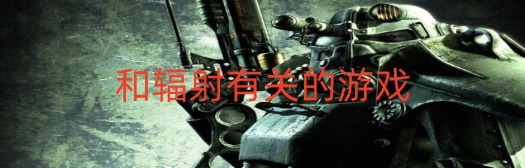 和辐射有关的游戏