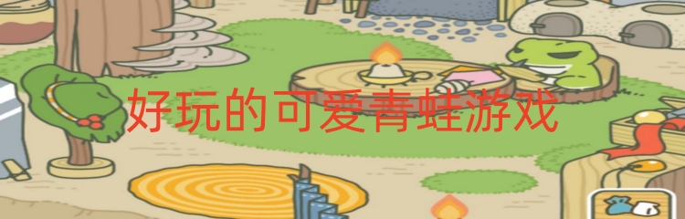 好玩的可爱青蛙游戏