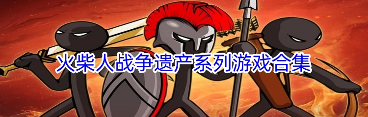 火柴人战争遗产系列游戏合集