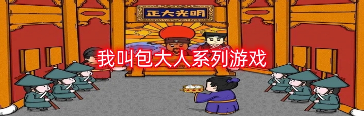 我叫包大人系列游戏