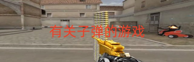 有关子弹的游戏