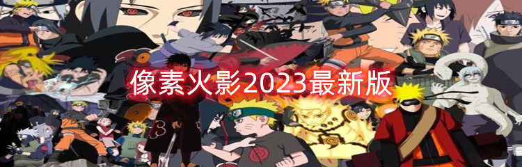 像素火影2023最新版