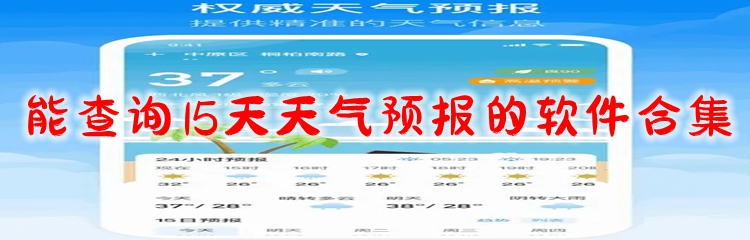 能查询15天天气预报的软件合集