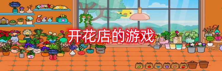 开花店的游戏