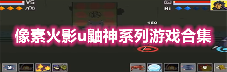 像素火影u鼬神系列游戏合集