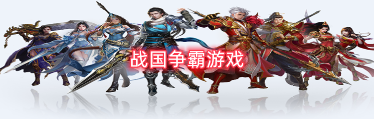 战国争霸游戏