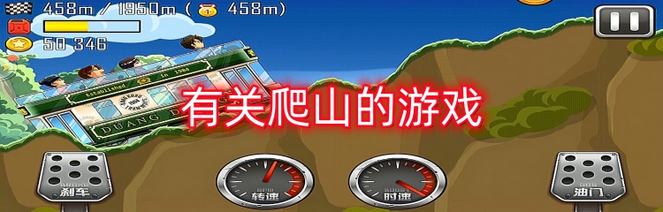 有关爬山的游戏
