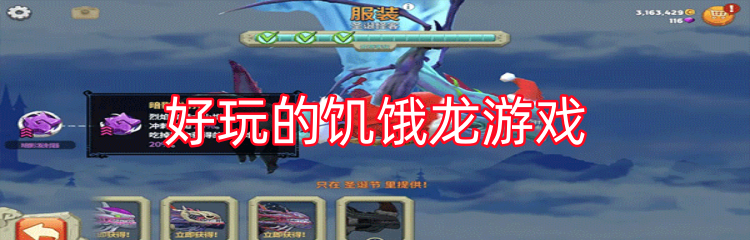 好玩的饥饿龙游戏