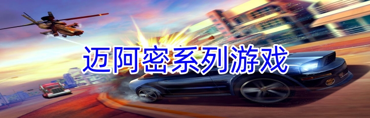 迈阿密系列游戏