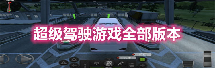 超级驾驶游戏全部版本