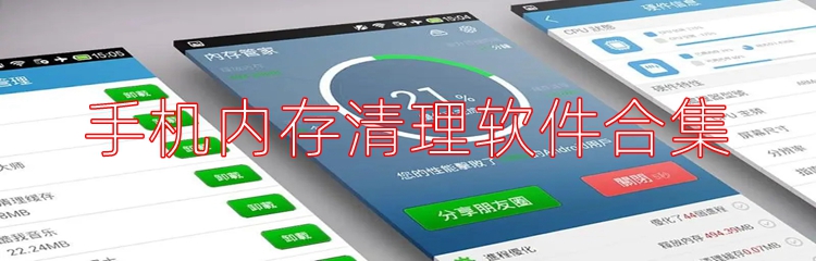 手机内存清理软件合集
