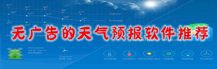 无广告的天气预报软件推荐