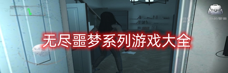 无尽噩梦系列游戏大全
